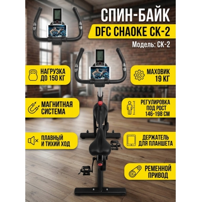 Спин-байк DFC Chaoke CK-2 - купить по специальной цене