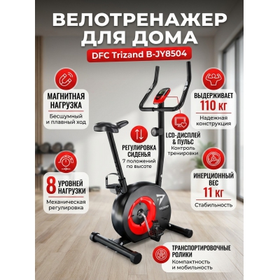 Домашний велотренажер DFC Trizand B-JY8504 - купить по специальной цене