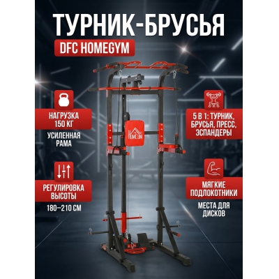 Турник-брусья-пресс DFC HOMEGYM HOMCOM D270 - купить по специальной цене
