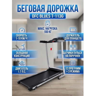 Беговая дорожка DFC Blues T-113G - купить по специальной цене
