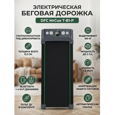 Беговая дорожка для дома DFC MrCue T-B1-P - купить по специальной цене
