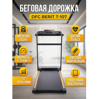 Беговая дорожка DFC BERIT T-107 - купить по специальной цене
