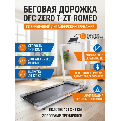 Беговая дорожка для дома DFC ZERO T-ZT-ROMEO - купить по специальной цене