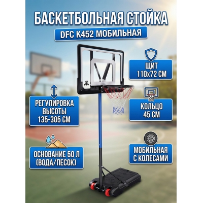 Мобильная баскетбольная стойка DFC K452 - купить по специальной цене