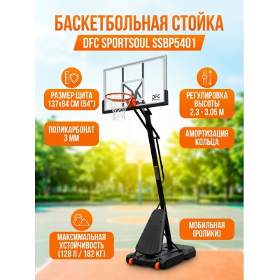 Мобильная баскетбольная стойка DFC SPORTSOUL SSBP5401 - купить по специальной цене