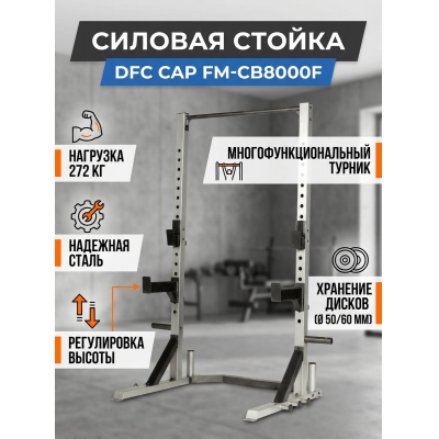 Силовые стойки для штанги DFC CAP FM-CB8000F - купить по специальной цене