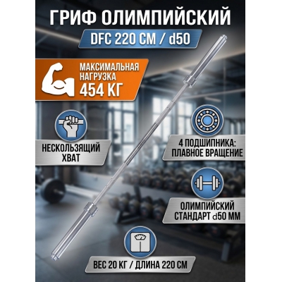 Гриф для штанги DFC 220 см д50 - купить по специальной цене