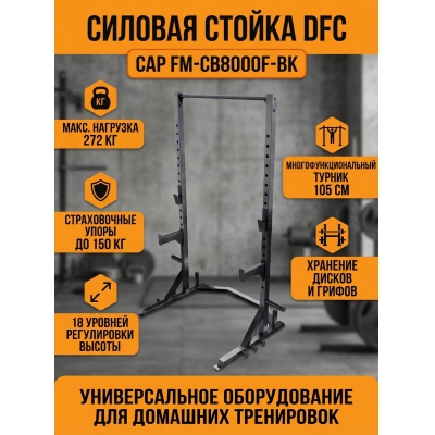 Силовые стойки для штанги DFC CAP FM-CB8000F-BK - купить по специальной цене