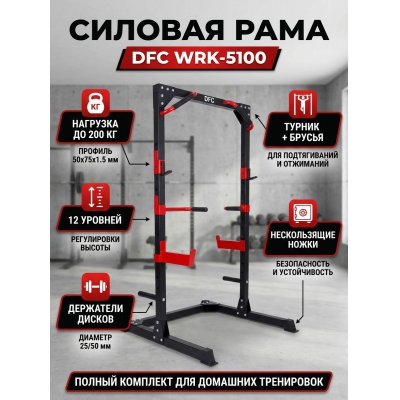 Силовая рама для штанги DFC WRK-5100 - купить по специальной цене
