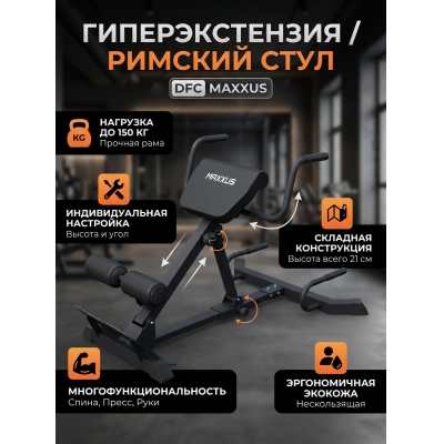 Гиперэкстензия DFC MAXXUS GSMX-600417-00019-0001 - купить по специальной цене