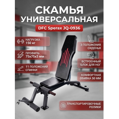 Универсальная скамья DFC Sperax JQ-0936 - купить по специальной цене
