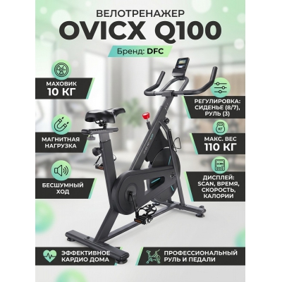 Велотренажер DFC OVICX Q100 - купить по специальной цене