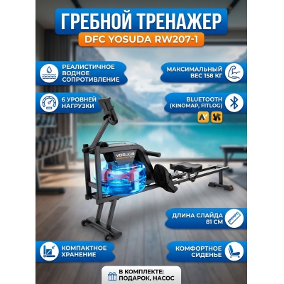 Гребной тренажер DFC YOSUDA RW207-1 - купить по специальной цене