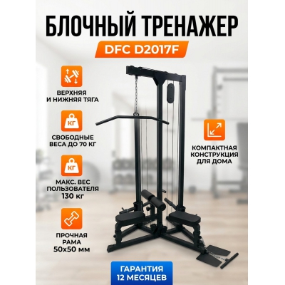 Блочный тренажер DFC D2017F - купить по специальной цене