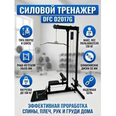 Силовой тренажер DFC D2017G - купить по специальной цене