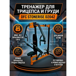 ������� �������� DFC STONERISE  D2042