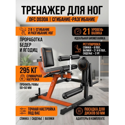 Тренажер для разгибания ног DFC D030A - купить по специальной цене