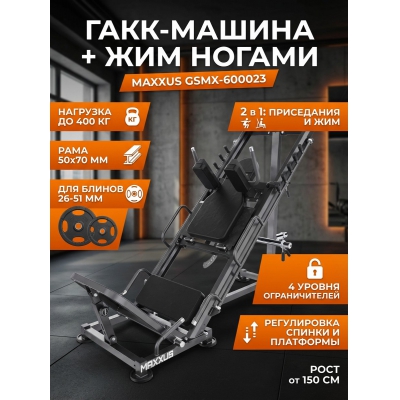 Гакк-машина DFC MAXXUS GSMX-600023 - купить по специальной цене
