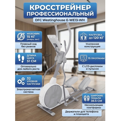 Кросстренер DFC Westinghouse E-WE13-WH - купить по специальной цене