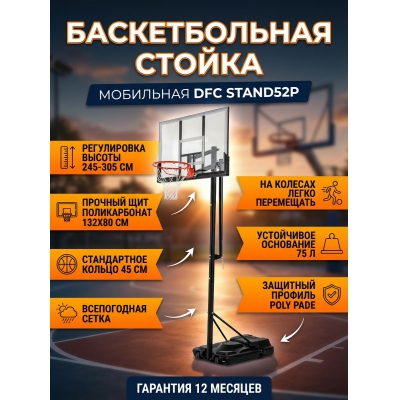Мобильная баскетбольная стойка DFC STAND52P - купить по специальной цене