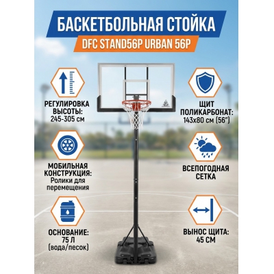 Мобильная баскетбольная стойка DFC STAND56P - купить по специальной цене