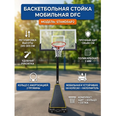 Мобильная баскетбольная стойка DFC STAND54P2 - купить по специальной цене