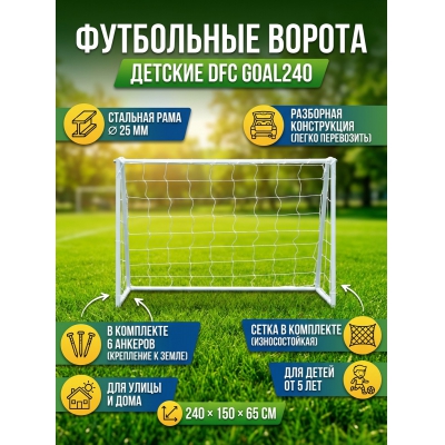 Футбольные ворота DFC GOAL240 - купить по специальной цене